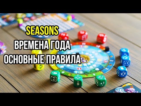 Seasons. Времена Года. Основные правила настольной игры. 4K.