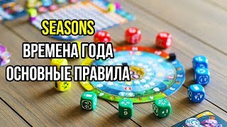 Seasons. Времена Года. Основные правила настольной игры. 4K. screenshot 3