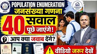 Census 2027: Population Enumeration के 40 सवाल | क्या जवाब देना है पूरी जानकारी