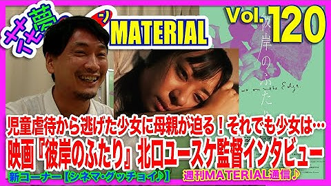 児童虐待から逃げた少女に母親が迫る！それでも少女は…映画『彼岸のふたり』北口ユースケ 監督インタビュー花夢on MATERIAL Vol.120