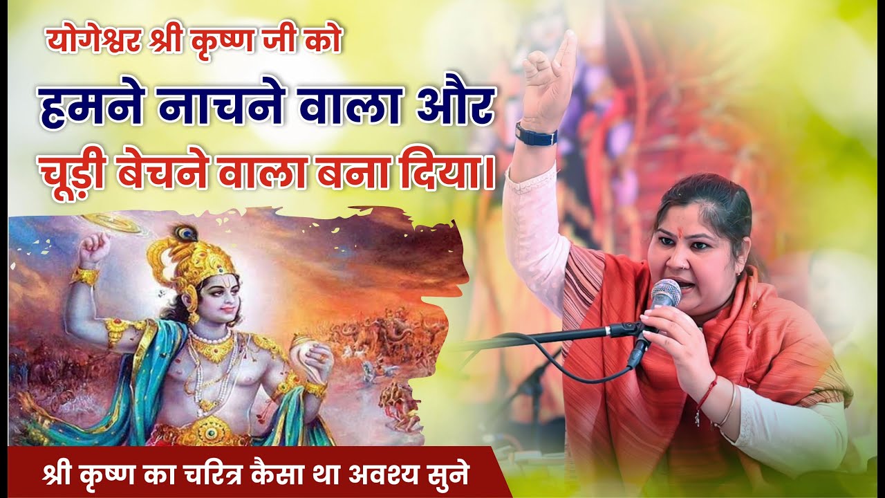 योगेश्वर श्री कृष्ण जी को हमने नाचने और चूड़ी बेचने वाला बना दिया। श्री कृष्ण का चरित्र कैसा था