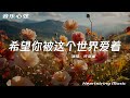 許亞童 希望你被這個世界愛著 別怕 就算慘遭失敗也是一種經歷別怕 就算分別以後也有機會相遇 動態歌詞MV 許亞童 希望你被這個世界愛著 別怕 就算慘遭失敗也是一種經歷別怕 就算分別以後也有機會相遇 動態歌詞MV