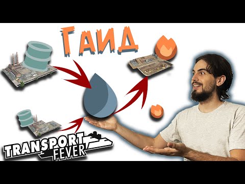 Transport Fever 2 | Туториал для НУБОВ