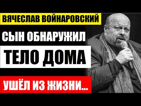 Видео: Вячеслав Войнаровски: биография, творчество, кариера, личен живот