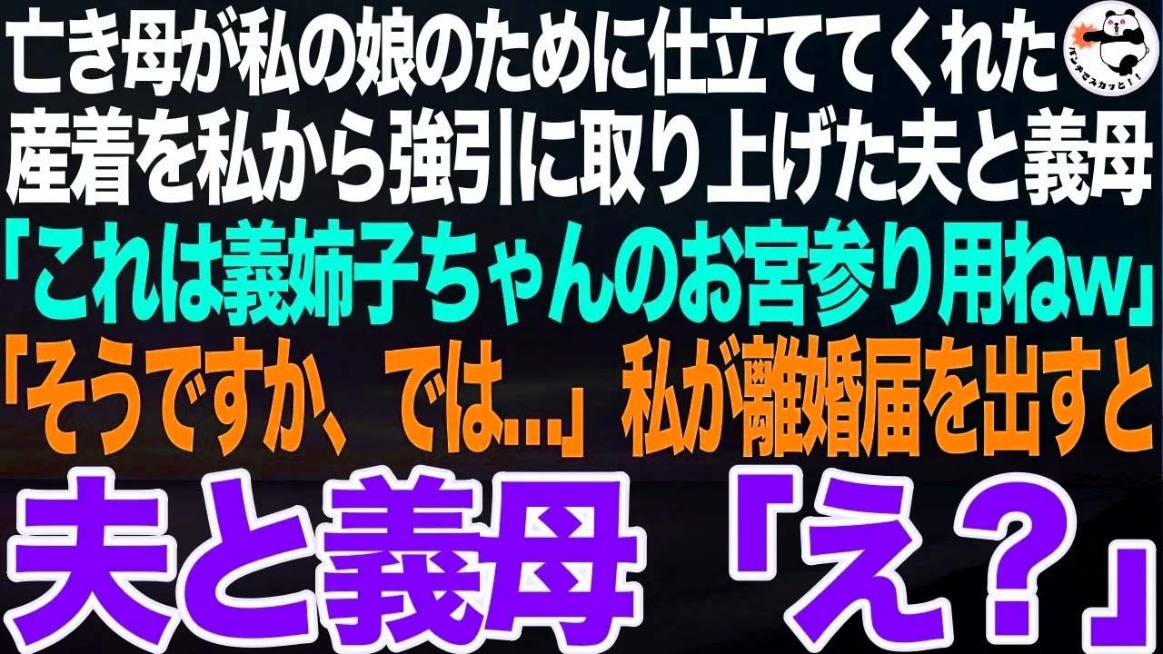 亡き母が私の娘のために仕立てた産着を強引に奪った夫と義母「これは義姉子のお宮参りで使うからｗお前の娘はレンタルで十分ｗ」私「わかりました…」直後、離婚届を置いて立ち上がると義母と夫「え？」