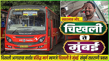 चिखली ते मुंबई सर्वात प्रसिद्ध रातराणी मार्ग संपूर्ण प्रवास 🔥| CHIKHALI TO MUMBAI MSRTC BUS JOURNEY