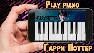 Пианино на телефоне. Как играть на телефоне Гарри Поттера. Harry Potter music on Piano Easy.