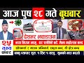 LIVE 🔴 आज २८ गतेको मुख्य समाचार | देशभर लकडाउन , घर फर्किने बढे, मेला महोत्सब बन्द, १ सिट १ यात्रु