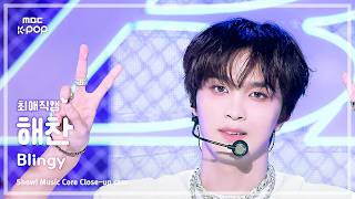 [#최애직캠] NCT 127 HAECHAN (엔시티 127 해찬) – Blingy | 쇼! 음악중심 | MBC260829