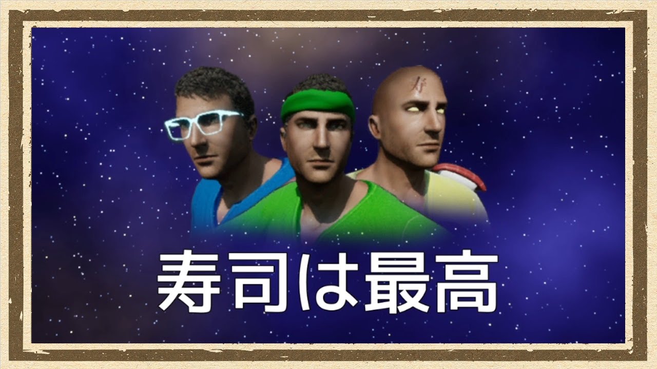 【そろそろ寿司を食べないと死ぬぜ！ユニバース】◆何も知らない友人にゲームを送りつけて遊んでもらうシリーズ◆part3