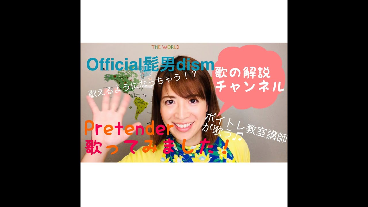 【歌の解説チャンネル】「歌ってみました！」official髭男dism - pretender