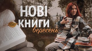 НОВІ КНИГИ за вересень 🍂😍