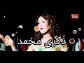 ذكرى محمد وين نبعدوا عنكم تقولوا ملوا ذكرى محمد وين نبعدوا عنكم تقولوا ملوا
