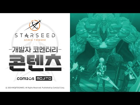 [스타시드: 아스니아 트리거] 개발자 코멘터리 | 콘텐츠 편