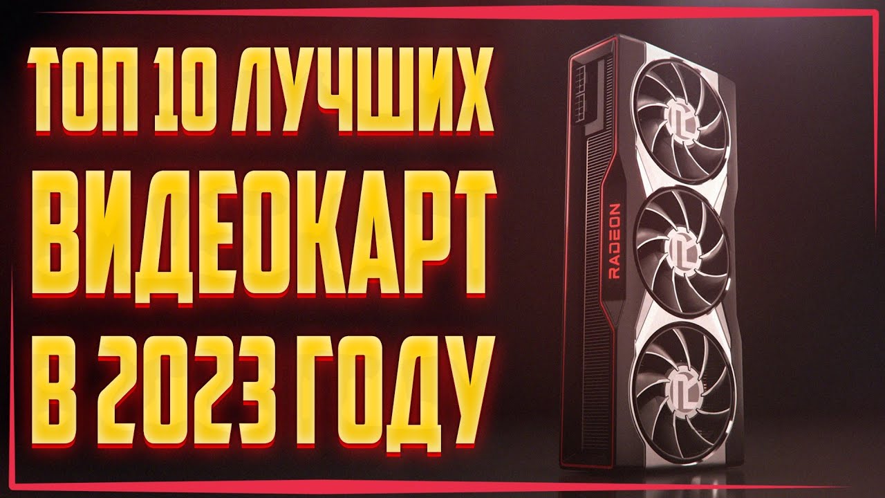 Radeon RX 6900 XT: превосходная производительность и графика