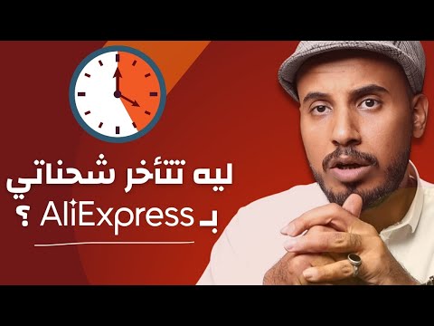 كم مدة شحن المنتجات ب علي اكسبريس  مدة تجهيز الشحنة