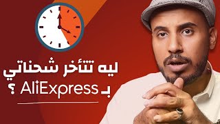 كم مدة شحن المنتجات ب  علي اكسبريس              مدة تجهيز الشحنة   سمعها