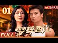 粵語版 FULL 夢碎香江 EP01 李彩樺 唐文龍 劇情 港劇 家族 粵語版 FULL 夢碎香江 EP01 李彩樺 唐文龍 劇情 港劇 家族