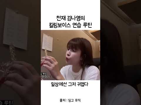 천재 <strong>김나영의</strong> 킬링보이스 연습 루틴 #shorts