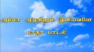 Video voorbeeld van "அம்மா அமுதினும் இனியவளே மாதா பாடல் Amma Amuthinum Iniyavale song"