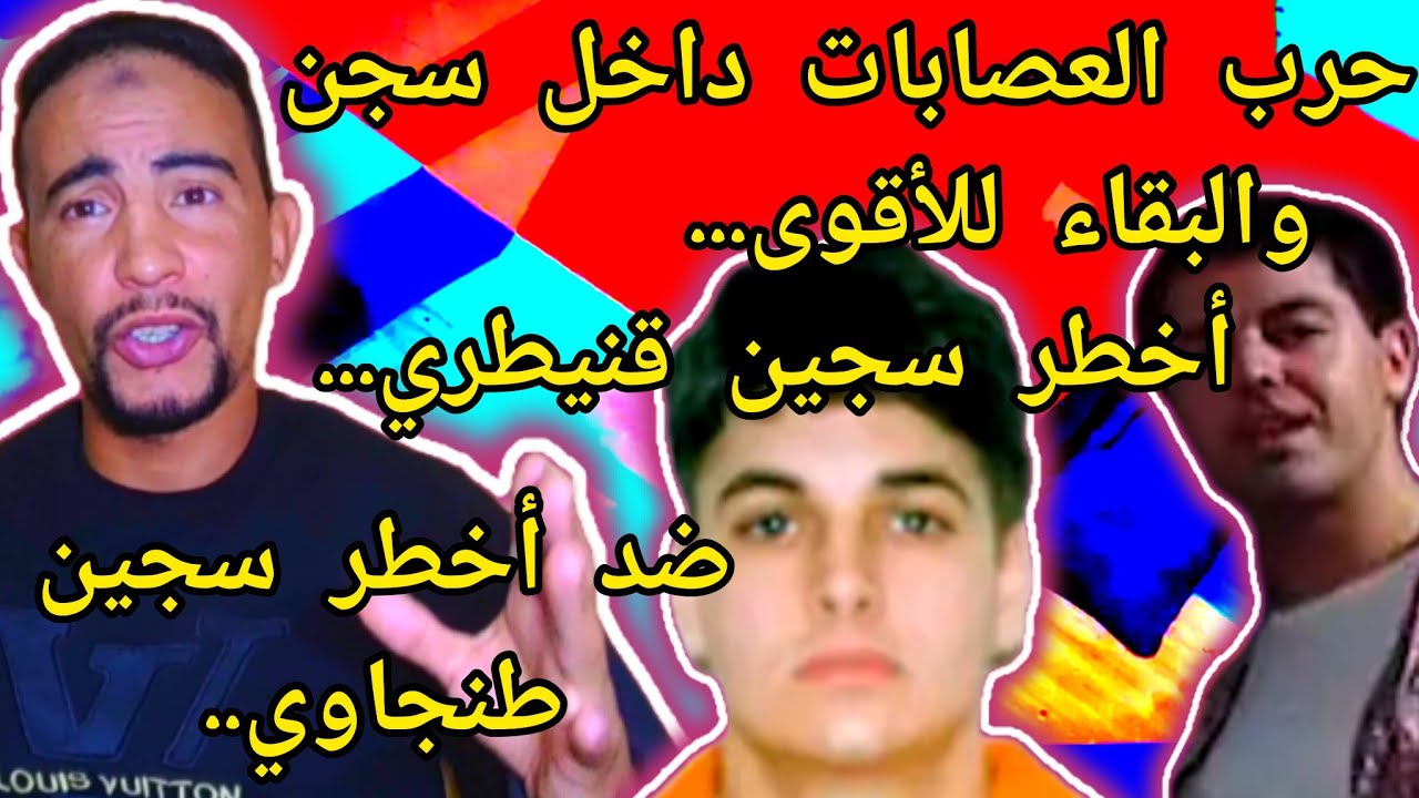 أخط.ر سجين قنيطري كان قطعها فجميع سجناء وحگرهم داخل سجن غيدخل فأخط.ر صراع مع طنجاوى...هدشي غيصدمكم.😱