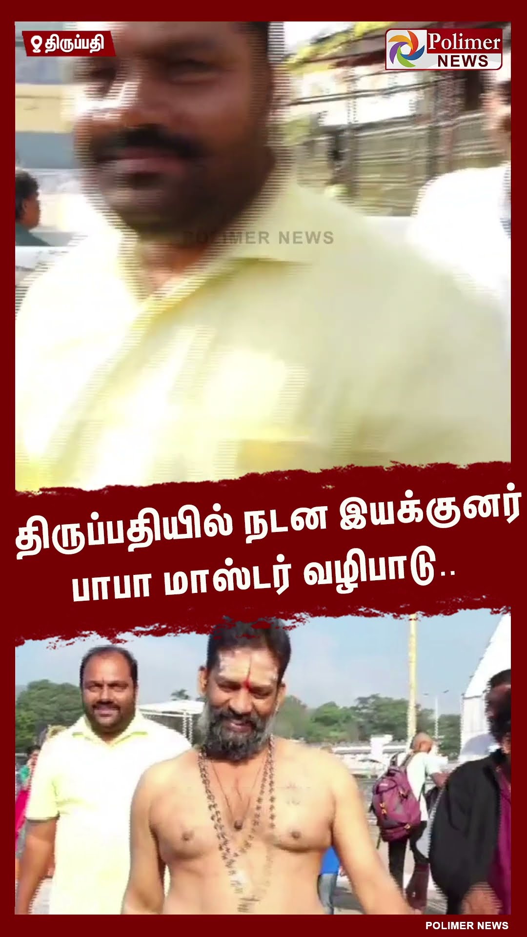 திருப்பதியில் நடன இயக்குனர் பாபா மாஸ்டர் வழிபாடு..  #shorts