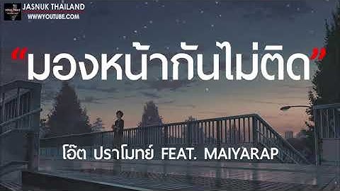 เนื้อเพลง มองหน้ากันไม่ติด โอ๊ต ปราโมทย์ ft. Maiyarap GTA78