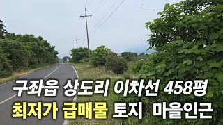 제주시 구좌읍 세화리 이차선도로접한 토지 458평 최저가 010 4436 0401 #제주도부동산 #부동산  #부동산급매물