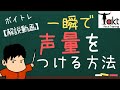 声量をつける練習!すぐに効果出ますよ!