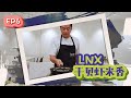 【LNX Hae Bee Hiam 干贝虾米香 EP6】Salmon Fried Rice 三文鱼炒饭