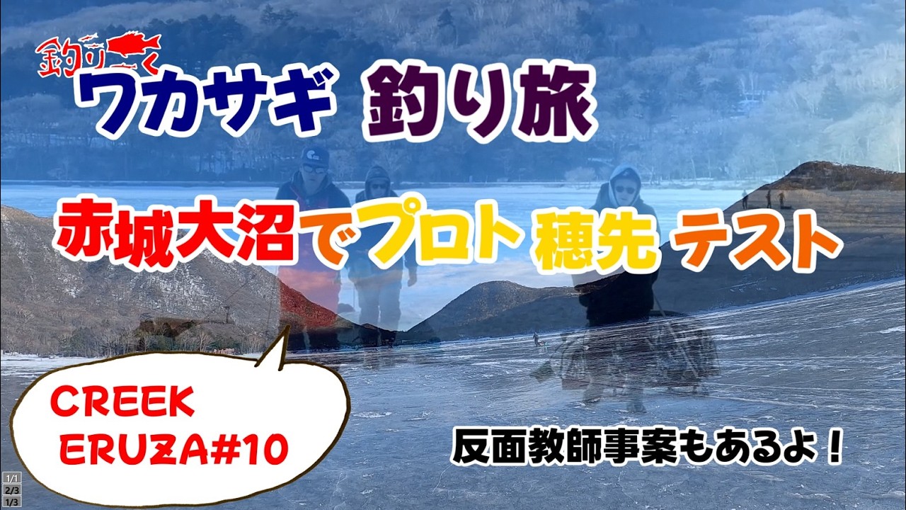 ワカサギ釣り旅　赤城大沼でプロト穂先テスト　~見やすさ・掛けやすさの実力検証~