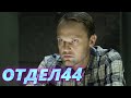 ОТДЕЛ 44 - 7 серия. Когти