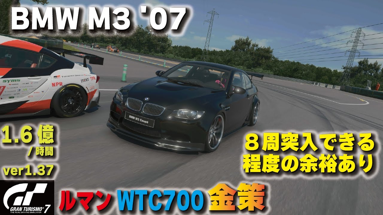 [GT7][ver1.37] BMW M3 '07でルマン金策！8周目突入できる程度の余裕あり [グランツーリスモ7] - YouTube
