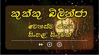 Kukku bilinja sinhala  - කුක්කු බිලිංජා සිංහල