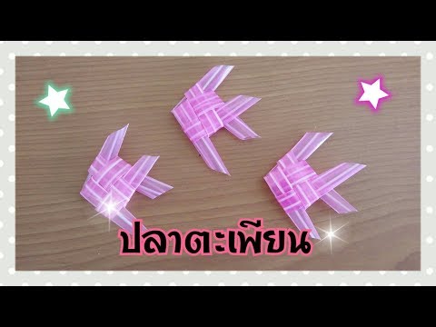 สานปลาตะเพียนง่ายๆ ด้วยหลอด | In-arm CY