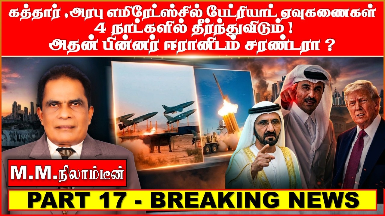 கத்தார் ,அரபு எமிரேட்ஸ்சில்   பேட்ரியாட் ஏவுகணைகள் 4 நாட்களில் தீர்ந்துவிடும்!அதன் பின்னர்