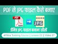 PDF to JPG File Converter Computer Online for Emitra || PDF se JPG File Kaise Banaye 2023