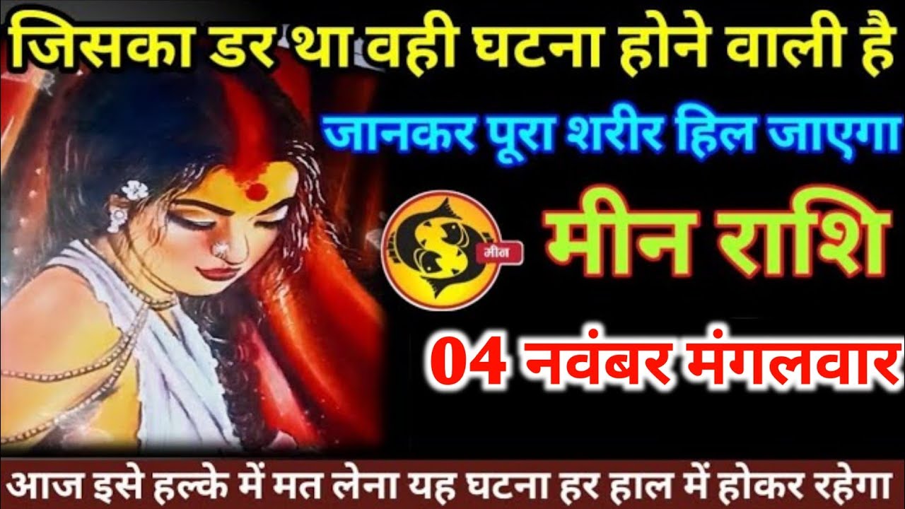 मीन राशि वालों 04 नवंबर मंगलवार जिसका डर था वहीं घटना होने वाली है ...