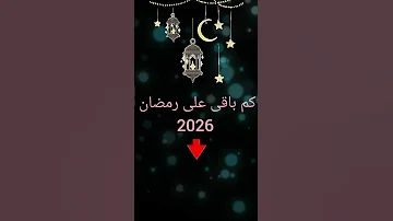 كم باقى على رمضان 2026 رمضان يجمعنا رمضان 2026 رمضان يجمعنا رمضانمبارك اكسبلور 