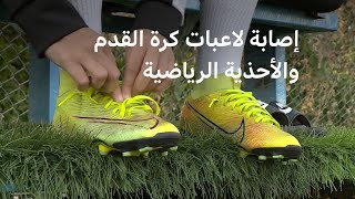 هل تزيد الأحذية الرياضية الرجالية من إصابة لاعبات كرة القدم؟