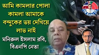 আমি কামলার পুলা কামলা আমাকে ব/ন্দু/ক দেখিয়ে লাভ নাই॥মনিরুল ইসলাম রবি, বিএনপি নেতা॥