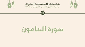 مصحف المسجد الحرام - رمضان ١٤٤٥ | سورة الماعون