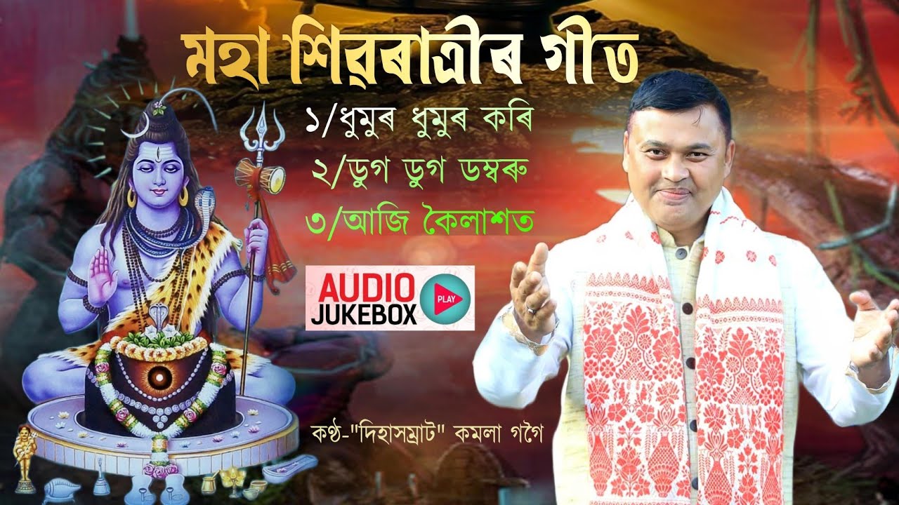 মহা শিৱৰাত্রীৰ গীত||কমলা গগৈ||Sivaratri song|Kamala gogoi|Sivaratri dihanam|Horinam