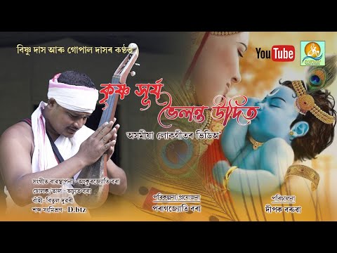 KRISHNA SURJYA LOKOGEET RASS SONG PORAG JYOTI BORAH BISHNU DAS GOPAL DAS Rass Majuli
