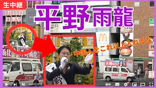 ① #平野雨龍  10時 目黒駅