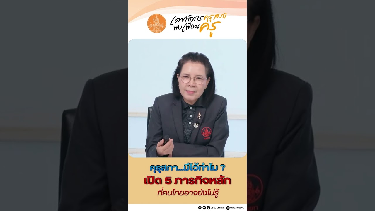 #1คุรุสภา    มีไว้ทำไม