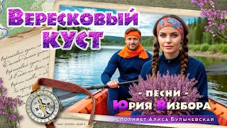 картинка: ВЕРЕСКОВЫЙ КУСТ. Альбом песен на стихи Юрия Визбора
