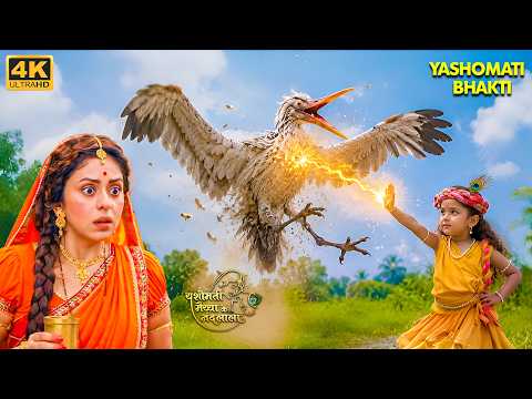 मैया यशोदा से दूर हुआ कान्हा 😭 | कंस की खतरनाक चाल शुरू | Baal Krishna | Yashomati Maiyaa |4K Video