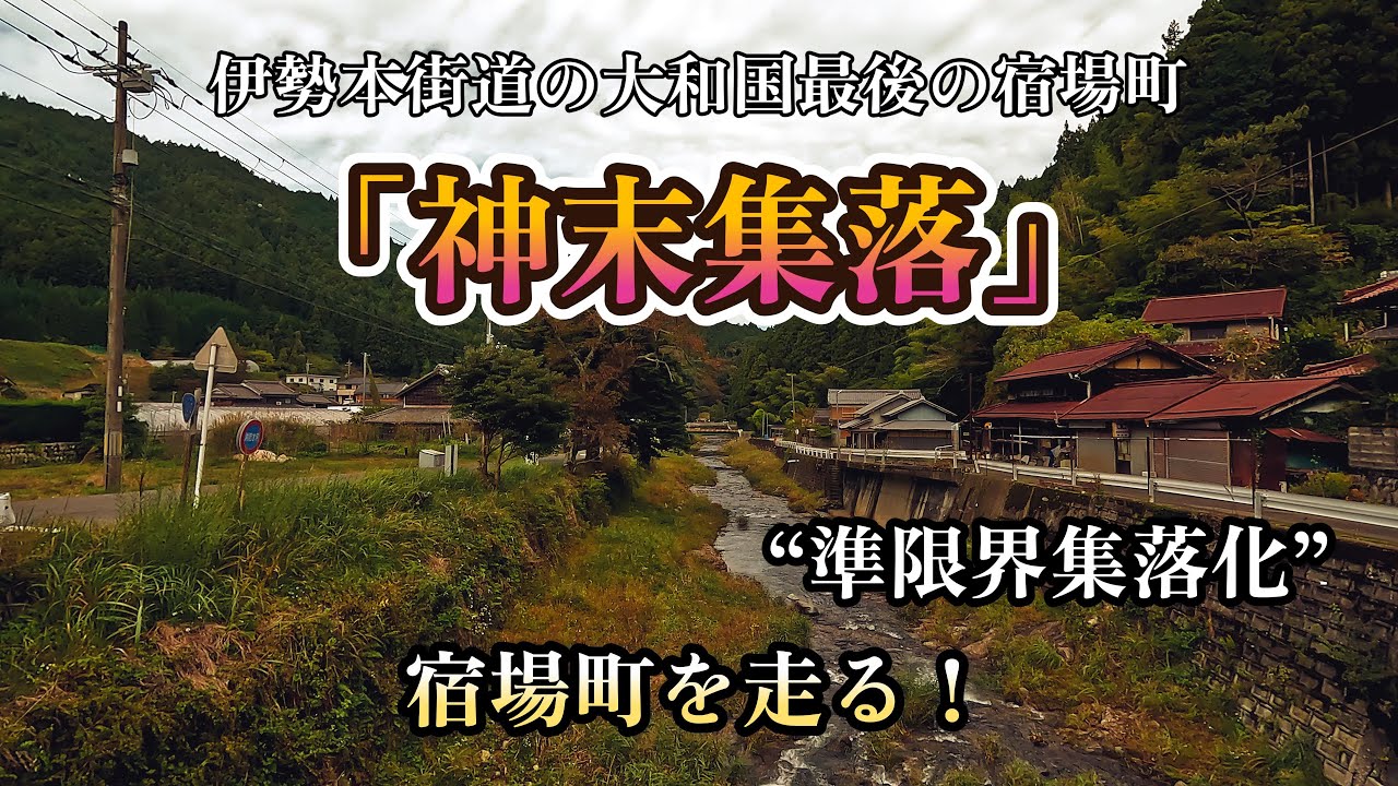 宿場町であり準限界集落化が進む「神末集落」を巡る！
