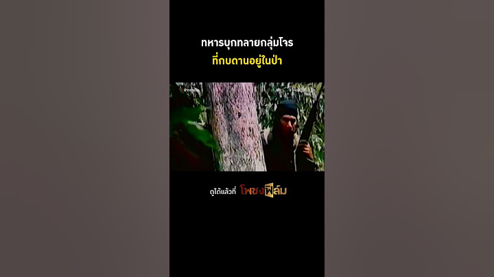 บุกทลายกลุ่มโจรนำทัพโดย สรพงศ์ I Pochong Film #movie #หนังไทยเก่า #hd #หนังไทยในความทรงจำ #โพชงฟิล์ม